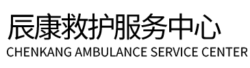 山南辰康救护车出租
